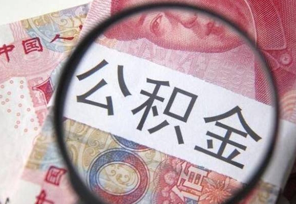 自贡离职公积金提出金额（离职公积金提取额度）